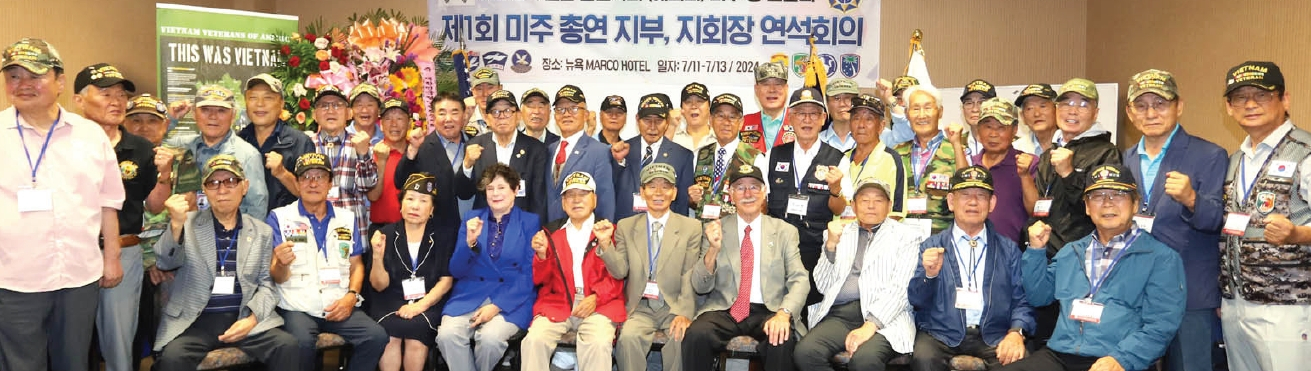 대한민국월남전참전자회 미주총연 제1회 연석회의가 지난 11일부터 13일까지 플러싱 마르코 라과디아 호텔에서 진행됐다. 백돈현 회장(앞줄 오른쪽 5번째)과 각 지부 지회장 등 참석한 인사들은 각 지회 소개와 내년 행사계획 발표 등 친교와 화합의 시간을 가졌다.  [대한민국월남전참전자회]