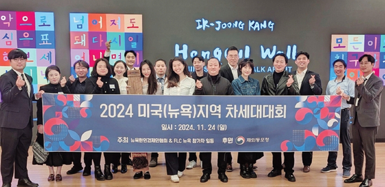 24일 뉴욕한국문화원에서 개최된 ‘2024 세계한인차세대대회’리유니온 행사가 성공적으로 마무리됐다. 이번 행사는 뉴욕경제인협회·세계한인차세대대회.KGLC가 공동 주최했으며, 재외동포청 후원 아래 차세대 한인 리더들이 글로벌 네트워크를 강화하고 협력을 모색하기 위해 마련됐다. 이날 미국 각 지역 영사관에서 추천 선발된 대표 및 초청인사 40명이 참석했다.  [세계한인차세대대회]