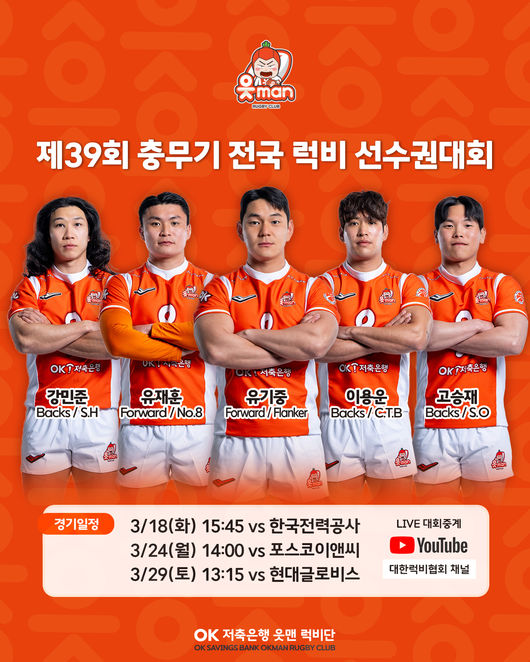 OK읏맨 럭비단이2025년 첫 대회 출전과 함께 다양한 시청 인증 이벤트로 팬과 호흡한다. / OK금융그룹