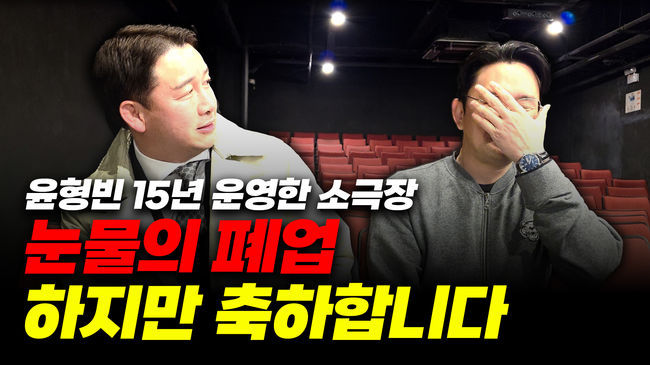 1일 로드FC정문홍 회장의 개인 유튜브 채널 가오형 라이프에 윤형빈 소극장 마지막 공연에 대한 영상이 업로드 됐다. / 로드FC