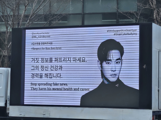 31일 서울 마포구 상암동 스탠포드호텔코리아 앞에 김수현 팬들이 보낸 응원 트럭. 김수현을 향한 사이버 폭력을 멈춰달라는 내용이 상영되고 있다. 황지영 기자