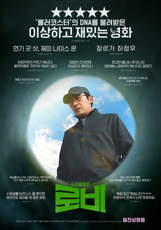 롤러코스터' DNA 받아" 하정우 세 번째 감독작 '로비', 호평 쏟아지네 - 미주중앙일보