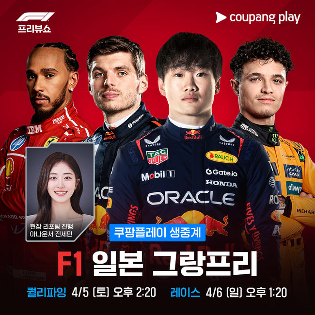 쿠팡플레이가4일(금)부터2025 FIA포뮬러 원 월드 챔피언십(이하 ‘F1’)일본 그랑프리를 올 시즌 첫 현장 리포팅과 함께 ‘풀 패키지’ 중계로 선보인다./ 쿠팡플레이