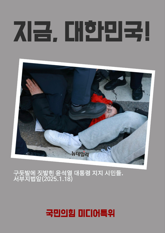 국민의힘 미디어특위가 지난 18일 "구둣발에 짓밟힌 윤석열 대통령 지지 시민들"이라고 주장하며 게시한 사진. 사진 미디어특위