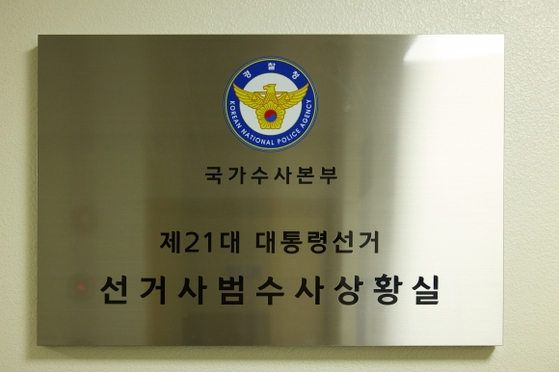 선거사범수사상황실 현판. 사진 경찰청