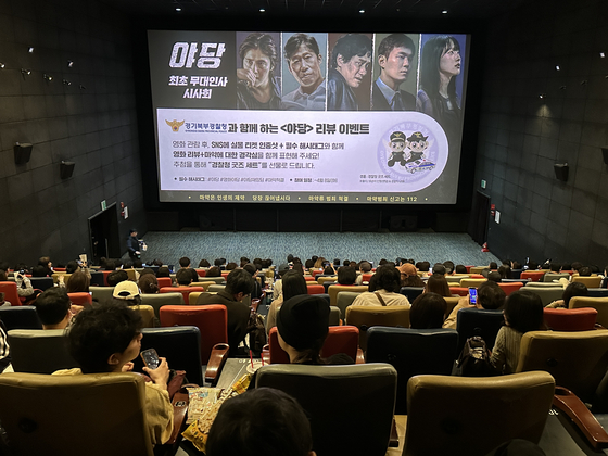 영화 ‘야당’ 시사회 경찰 리뷰 이벤트. 사진 경기북부경찰청