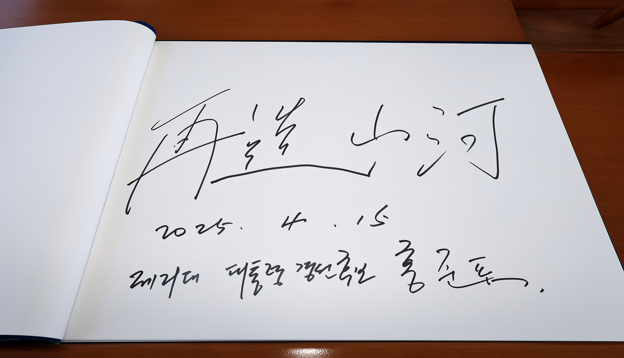 홍준표 전 대구시장이 15일 서울 동작구 국립서울현충원을 찾아 참배를 마친 뒤 방명록에 '재조산하(再造山河)'를 적었다. 재조산하는 임진왜란 당시 실의에 빠져있던 류성룡 선생에게 이순신 장군이 적어준 글귀로 '나라를 다시 만들다'는 뜻이다. 뉴스1