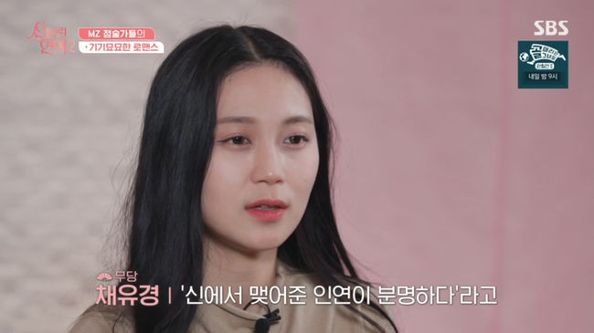 채유경, 하병열 황금 용으로 일주동물 착각 "많이 아쉬워" ('신들린연애2') - 미주중앙일보