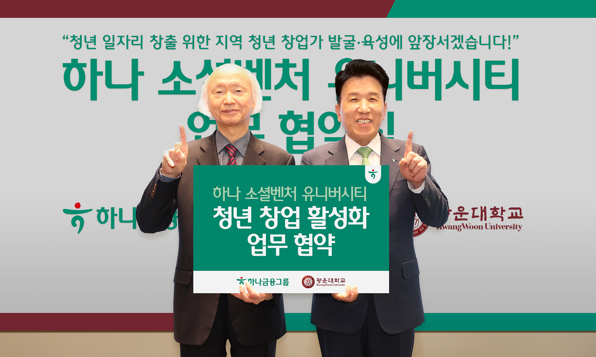 협약식에 참석한 함영주 천장호 광운대학교 총장(사진 왼쪽)이 하나금융그룹 회장(사진 오른쪽)과 함께 기념촬영을 하고 있다.