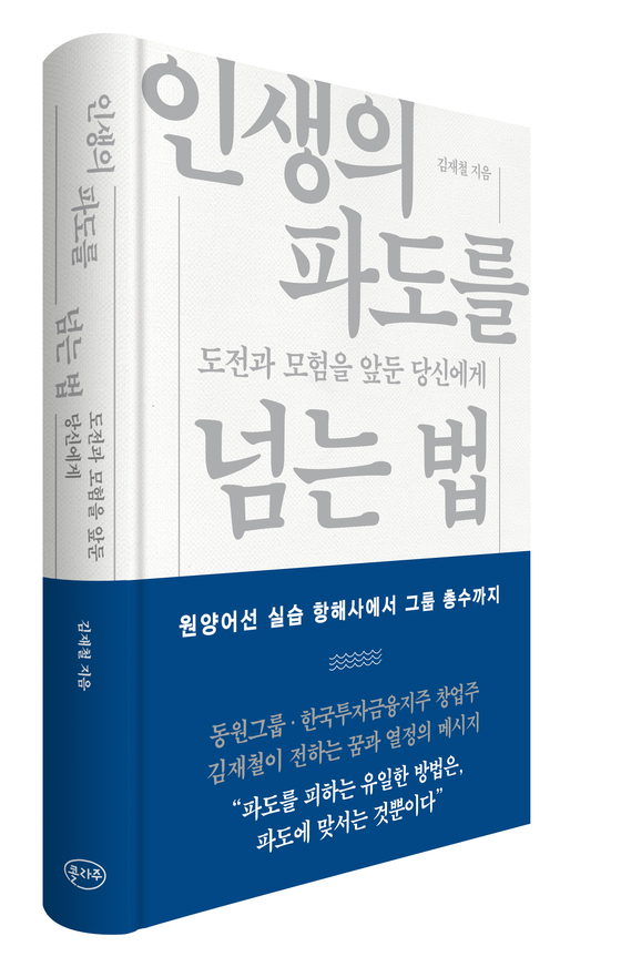 동원그룹 창업주 김재철 명예회장이 16일 출간한 경영에세이 이미지. 사진 동원그룹