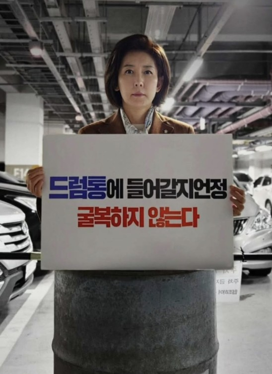 나경원 국민의힘 대선 경선 후보는 지난 15일 자신의 소셜미디어(SNS)에 '드럼통에 들어갈지언정 절대 굴복하지 않는다'는 문구가 적힌 팻말을 들고 드럼통 안에 들어간 본인의 사진을 올렸대. 사진 나경원 후보 SNS 캡처