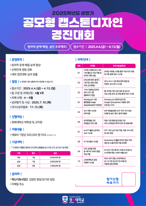 2025학년도 상반기 캡스톤디자인 경진대회 포스터 (제공=경복대학교)