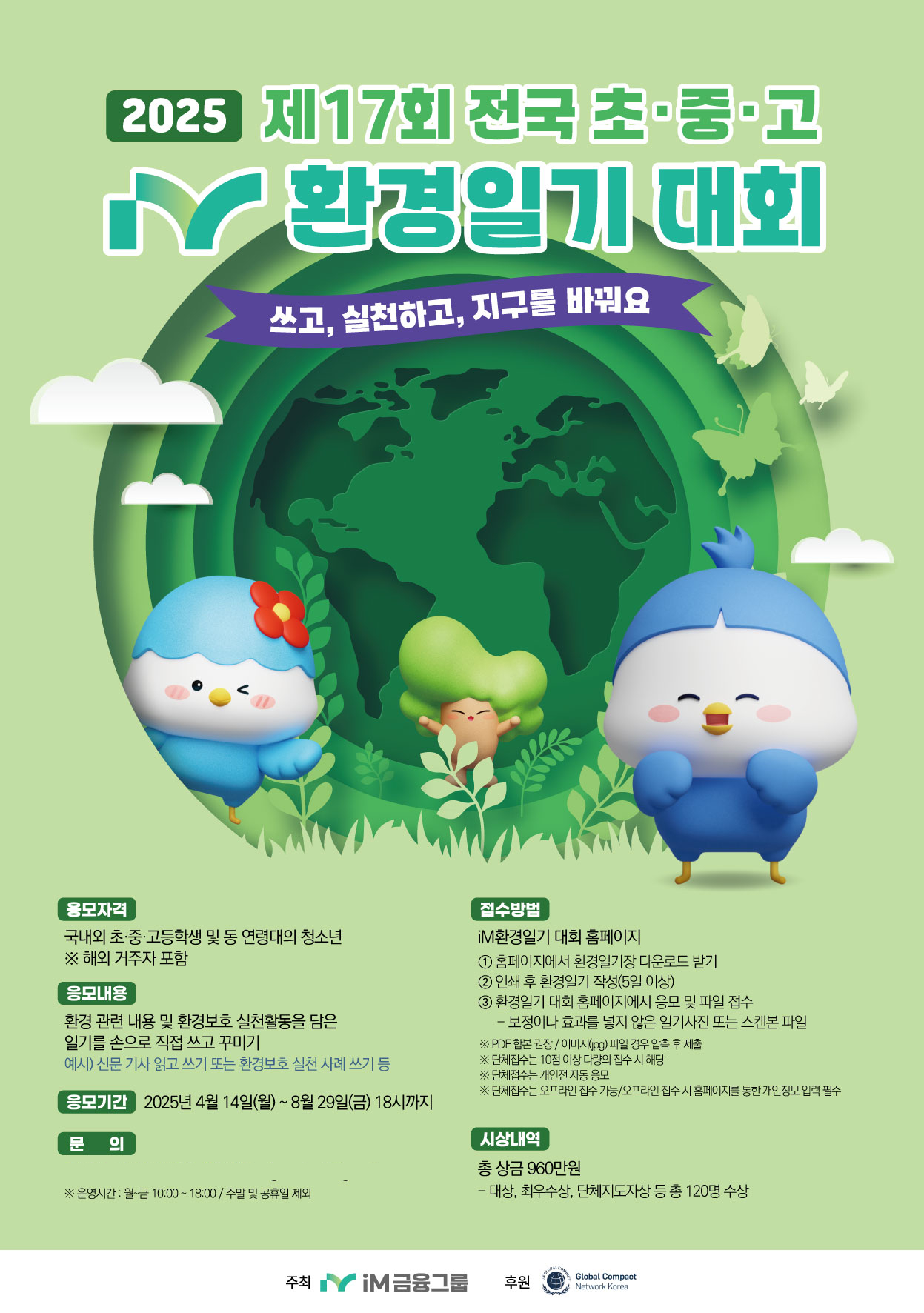 2025 제17회 전국 초중고 iM환경일기 대회, 환경보호 실천의 꿈을 키운다