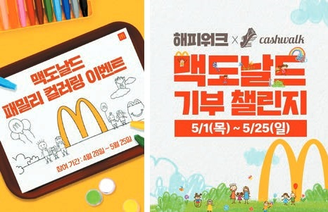 맥도날드 패밀리 컬러링 이벤트(왼쪽)와 맥도날드·캐시워크 기부챌린지 이벤트.