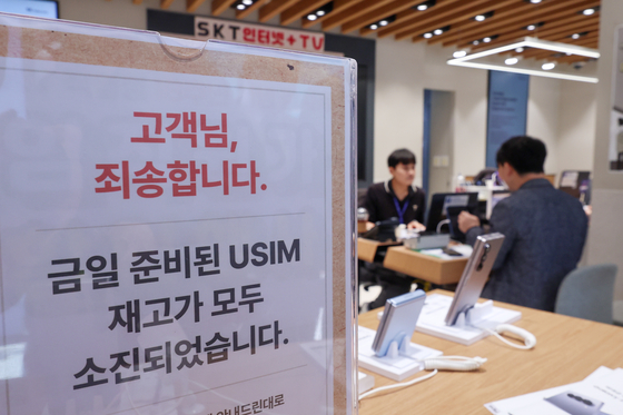 가입자 유심(USIM) 정보를 탈취당한 SK텔레콤이 유심 무료교체 서비스를 시작한 지난달 28일 서울 시내 한 SKT 매장에 유심 재고 소진 안내문구가 적혀있다. 연합뉴스