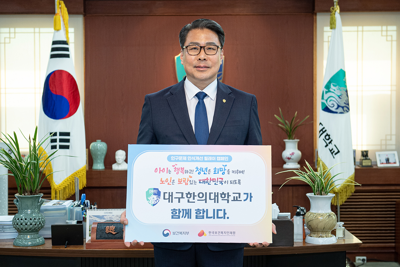 '인구문제 인식개선 릴레이 캠페인’ 동참에 동참한 변창훈 총장