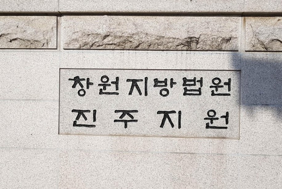 창원지방법원 진주지원 현판. 중앙포토