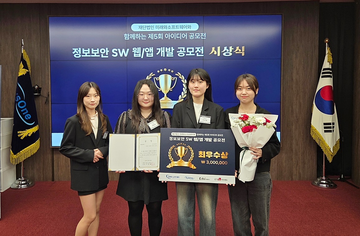 (재)미래와소프트웨어와 함께하는 제5회 아이디어 공모전에서 최우수상을 수상한 ‘피싱지킴이’ 팀원들이 기념사진을 촬영하고 있다.
