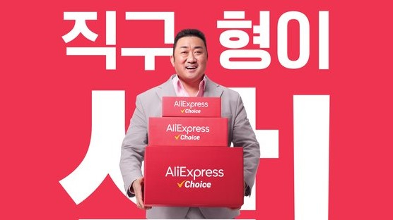 알리익스프레스 관련 이미지. 중앙포토
