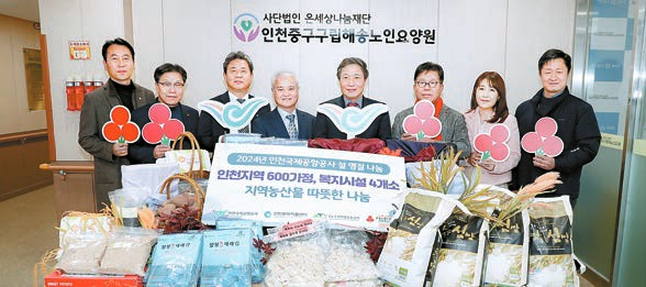 인천국제공항공사 관계자들이 지난해 인천 중구 해송노인요양원에서 ‘설 맞이 지역농산물 나눔 전달식’을 진행했다. [사진 인천국제공항공사]