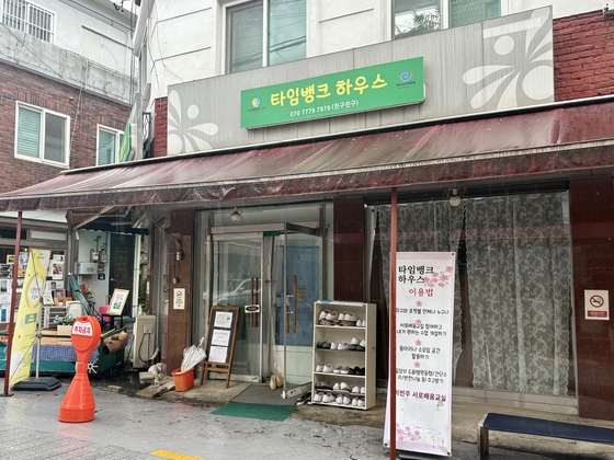 서울 서대문구 홍은동 포방터시장 안에 있는 타임뱅크하우스. 타임뱅크코리아 손서락 대표와 양혜란 사무국장 부부가 지난 2022년 6월부터 운영하고 있다. 이아미 기자
