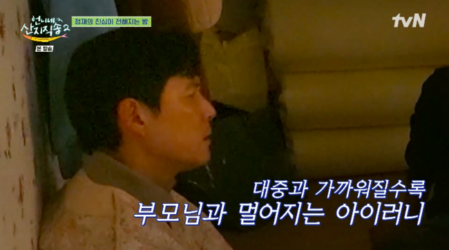 이정재, 배우로서 딜레마 고백 “잘 나갈수록 부모님과 멀어져” (‘산지직송2’)[순간포착]