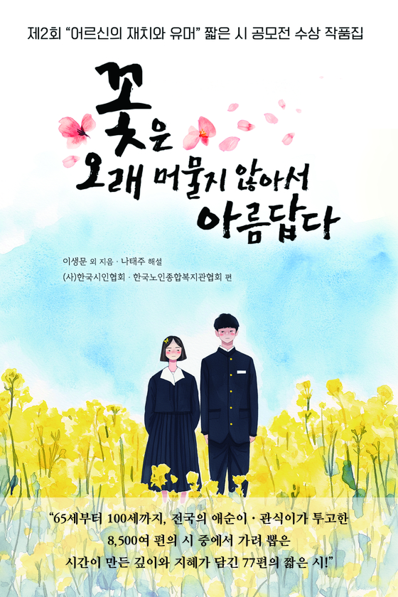 수상작을 담은 단행본 『꽃은 오래 머물지 않아서 아름답다』 표지. 사진 문학세계사