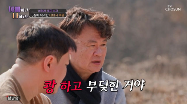 여경래, "父 교통사고 사망, 5살 때 눈 앞에서 목격해" 안타까워 ('아빠하고')