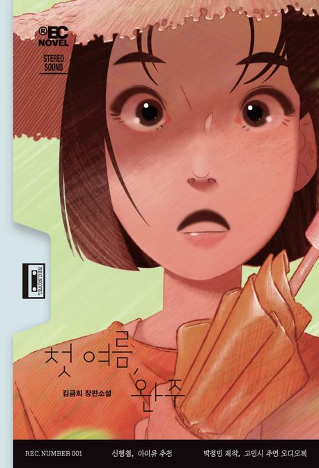 김금희 첫 여름, 완주 표지.