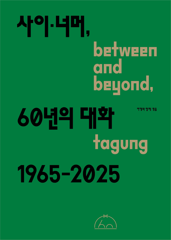 『사이·너머, 60년의 대화 between and beyond, tagung, 1965-2025』표지, 사진 여해와 함께