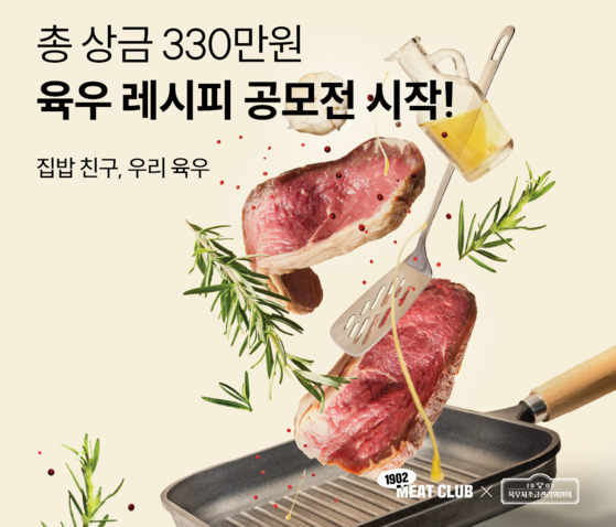국내산 소고기인 우리 육우의 우수성을 알리기 위한 ‘제3회 육우레시피 공모전’이 개최된다. 사진 육우자조금관리위원회 