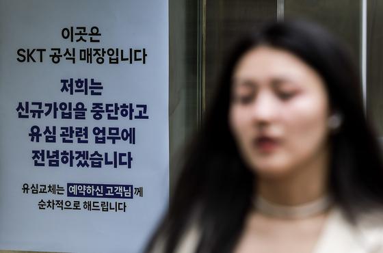 서울시내 SKT 매장에 유심 교체 안내문이 붙어있다. 뉴시스