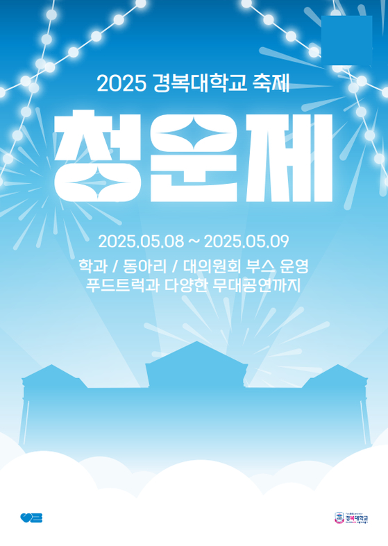 2025 경복대학교 축제 홍보 포스터 (제공=경복대학교)