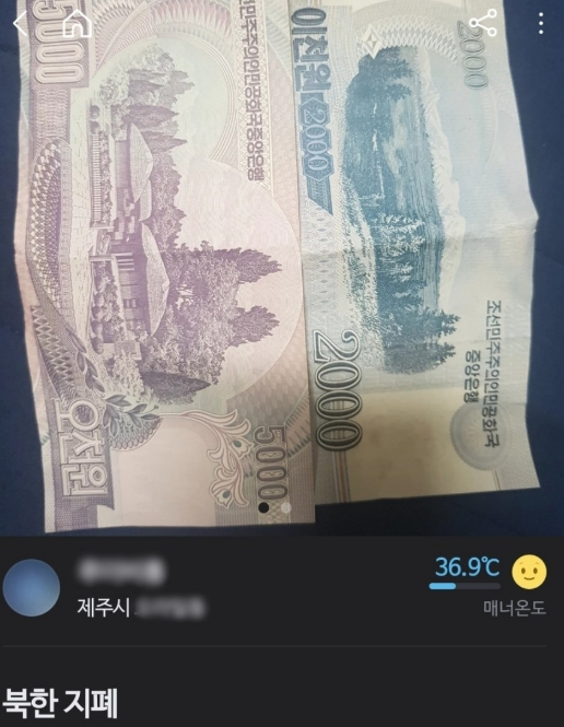 지난 4일 중고물품 온라인 거래 플랫폼인 ‘당근마켓’에 올라온 북한 지폐 판매글. 사진 온라인커뮤니티 캡처