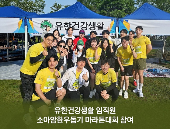 유한건강생활 임직원 제22회 소아암환우돕기 서울시민마라톤대회에 참여. (사진 제공=유한건강생활)