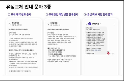 SKT가 공식적으로 발송 중인 유심 관련 안내 문자 3종. SKT 뉴스룸 캡처