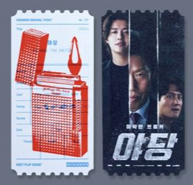 ‘야당’ 오리지널 티켓(오티). [사진 메가박스]