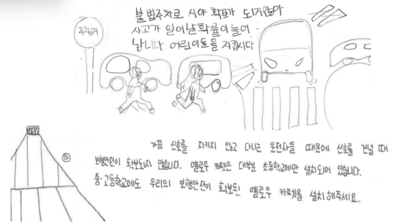 아동들이 아동 안전 관련 원하는 정책을 직접 그림으로 표현한 내용. 사진 초록우산