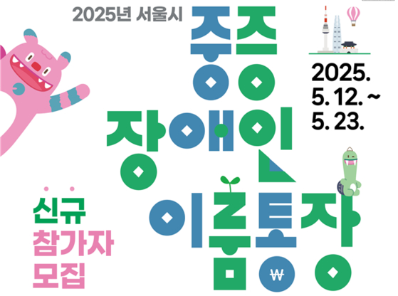 서울시 중증장애인 이룸통장 신규 참가자 모집공고. [사진 서울시]