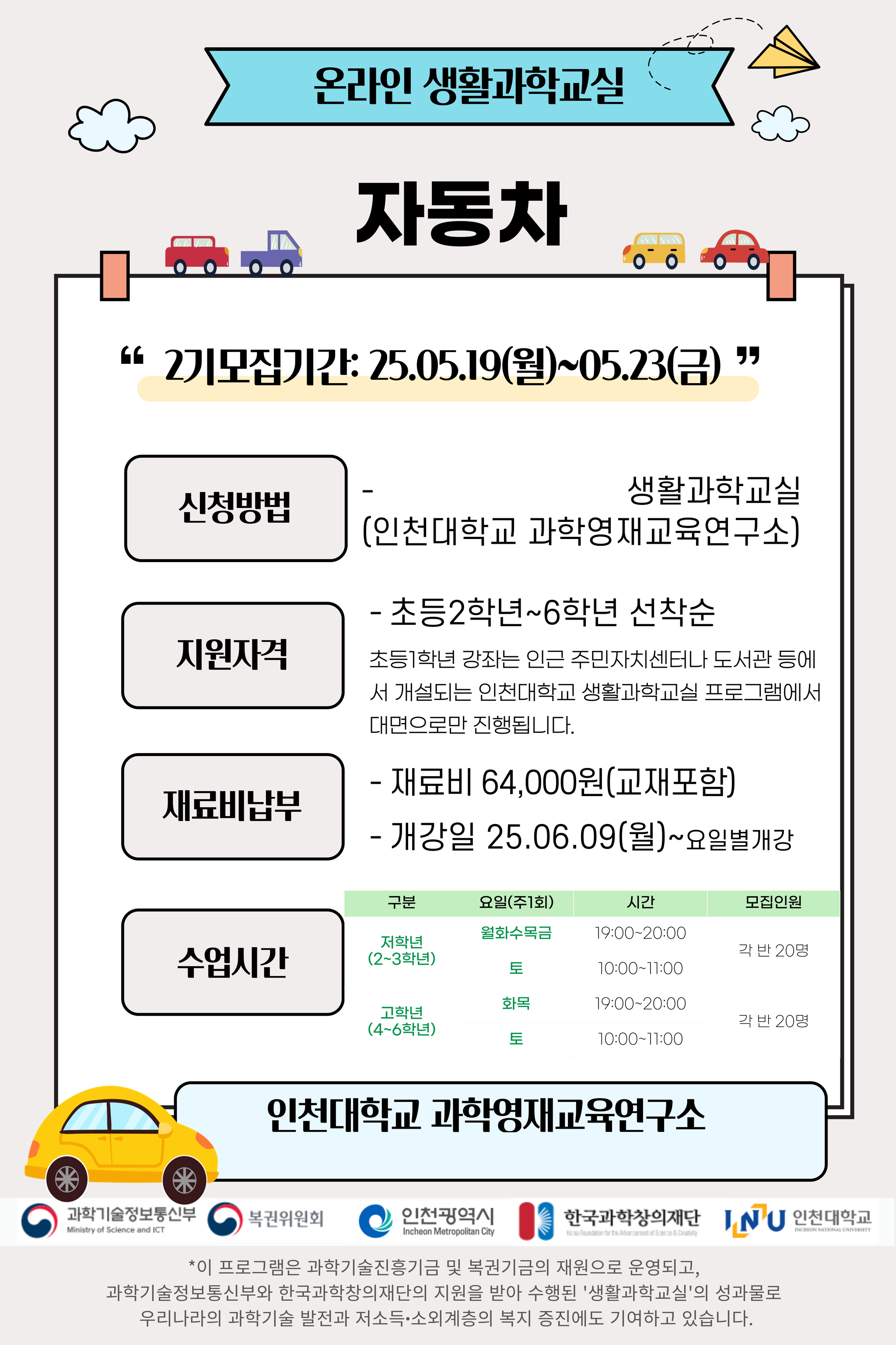 2기온라인창의과학교실 홍보물