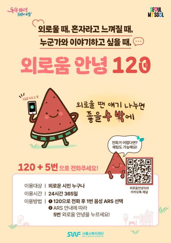 서울시가 운영 중인 외로움 예방 콜인 '외로움안녕120'의 포스터. 사진 서울시