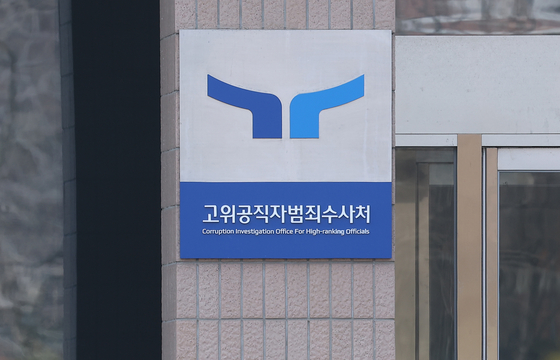 지난 3월 9일 경기도 과천시 공수처의 모습. 연합뉴스