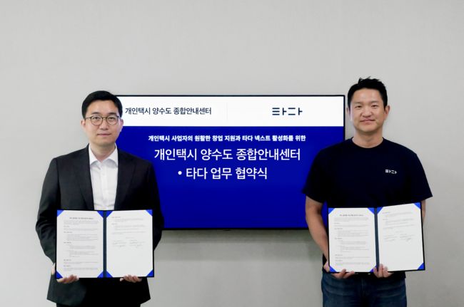 타다 강희수 대표(오른쪽)와 개인택시 양수도 종합안내센터 운영사 한국모빌리티연구소 김순범 대표가 업무협약을 마치고 기념사진을 촬영하고 있다.