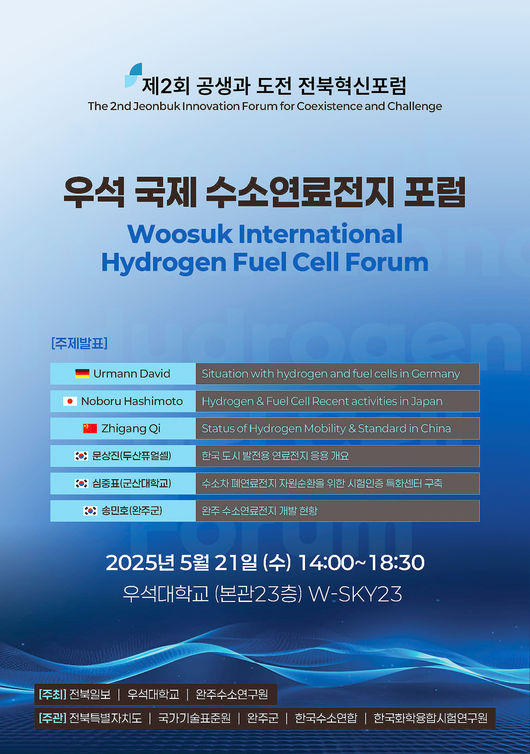 우석대가 오는 21일 오후 2시부터 전주캠퍼스 대학 본관 23층 완주·우석 전망대 W-SKY 23에서 ‘우석 국제 수소연료전지 포럼’을 개최한다. / 우석대