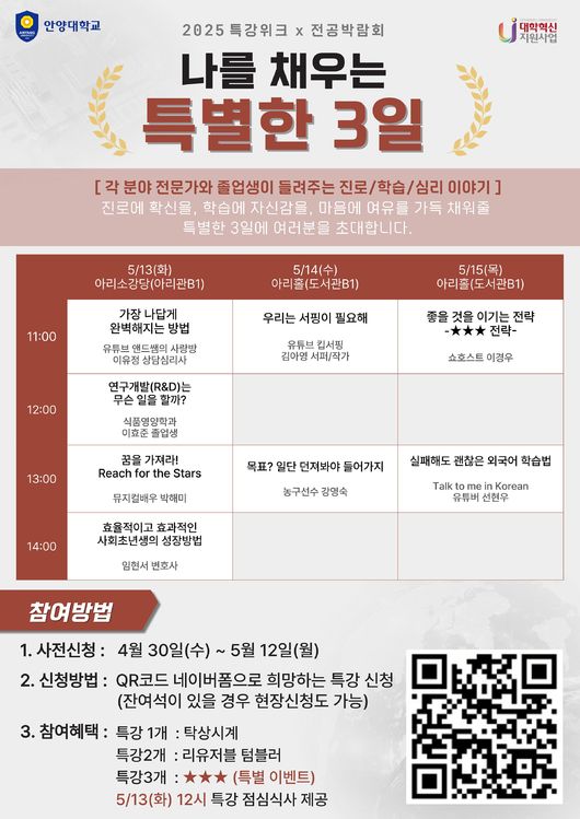안양대 교육역량강화센터는 학습, 진로, 심리 관련 전문가 초청 릴레이 특강인 ‘특강 위크’를 13일부터 15일까지 사흘간 개최하고 있다. / 안양대