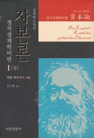 2015년 비봉출판사가 내놓은 김수행 교수의 『자본론』 개정판. 사진 비봉출판사