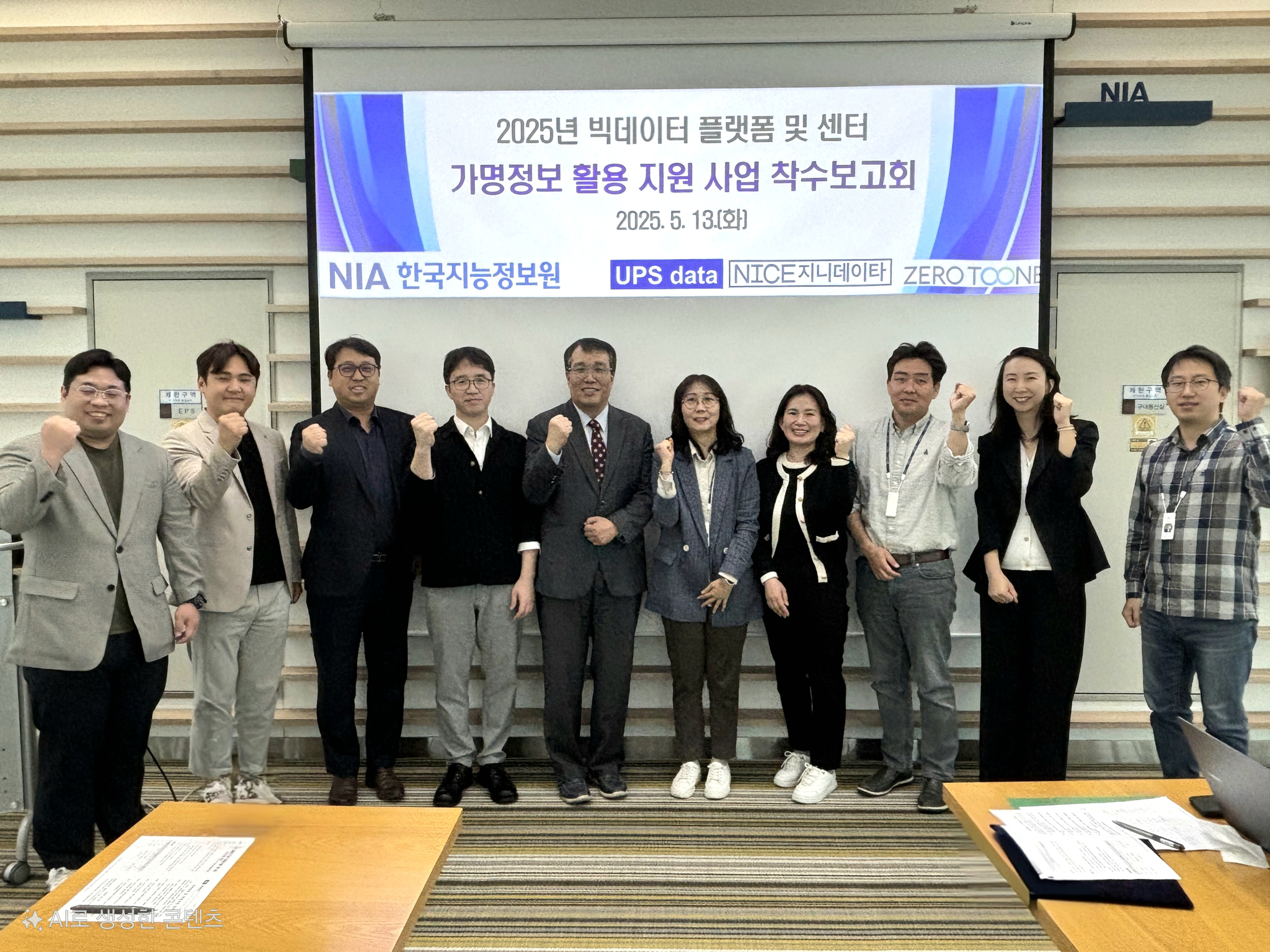 NIA 대구본원에서 2025년 가명정보 활용 지원 사업 착수보고회를 진행하고 있다.