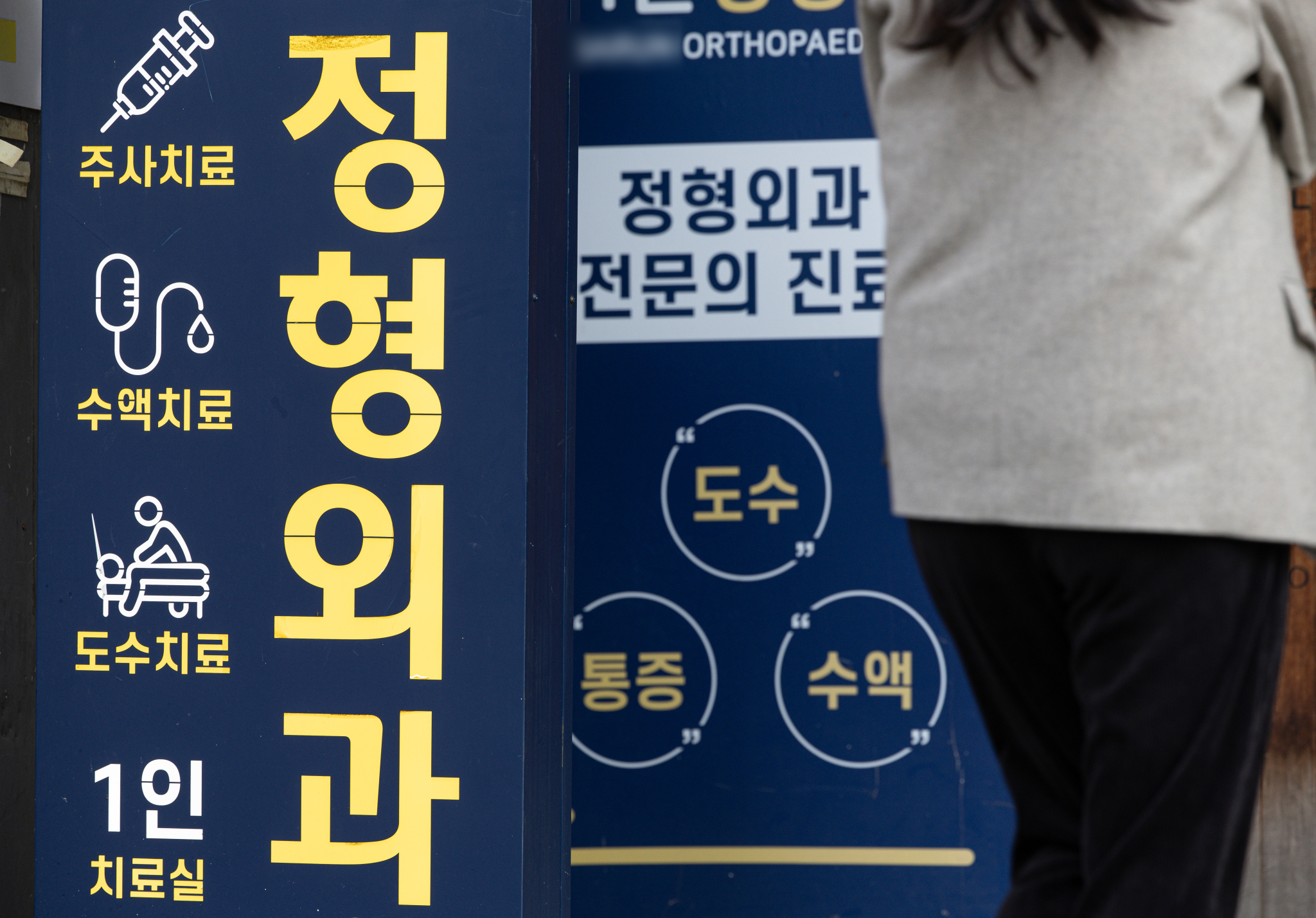 비급이 진료를 입간판으로 내세운 서울 시내의 한 정형외과 의원 모습. 뉴스1
