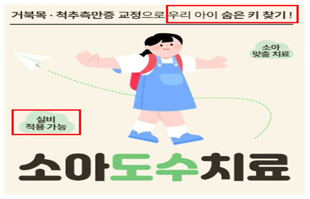 아동 키를 늘려준다는 명목의 도수치료 홍보 광고. 실손보험 보장이 가능하다는 점도 강조한다. 사진 인터넷 캡처