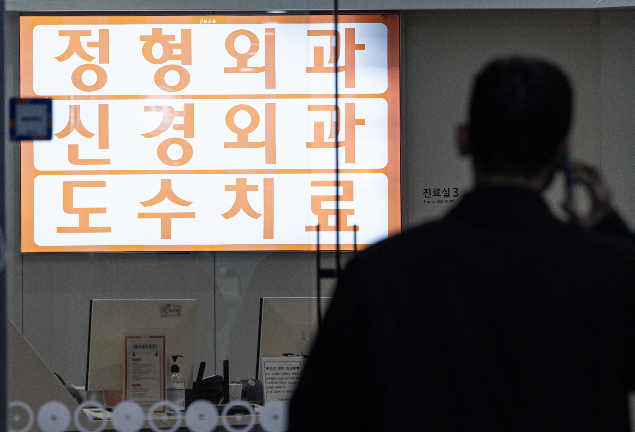 도수치료를 내세운 서울 시내 한 의원 모습. 뉴스1